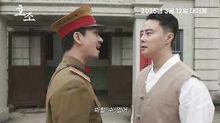 항일투쟁 대서사시 [호조] 스페셜 예고편