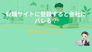 転職サイトに登録すると会社にバレる？｜現役が教えるバレないコツ