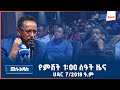 የምሽት 1 00 ሰዓት አማርኛ ዜና AMN ህዳር 7 2018 ዓ ም