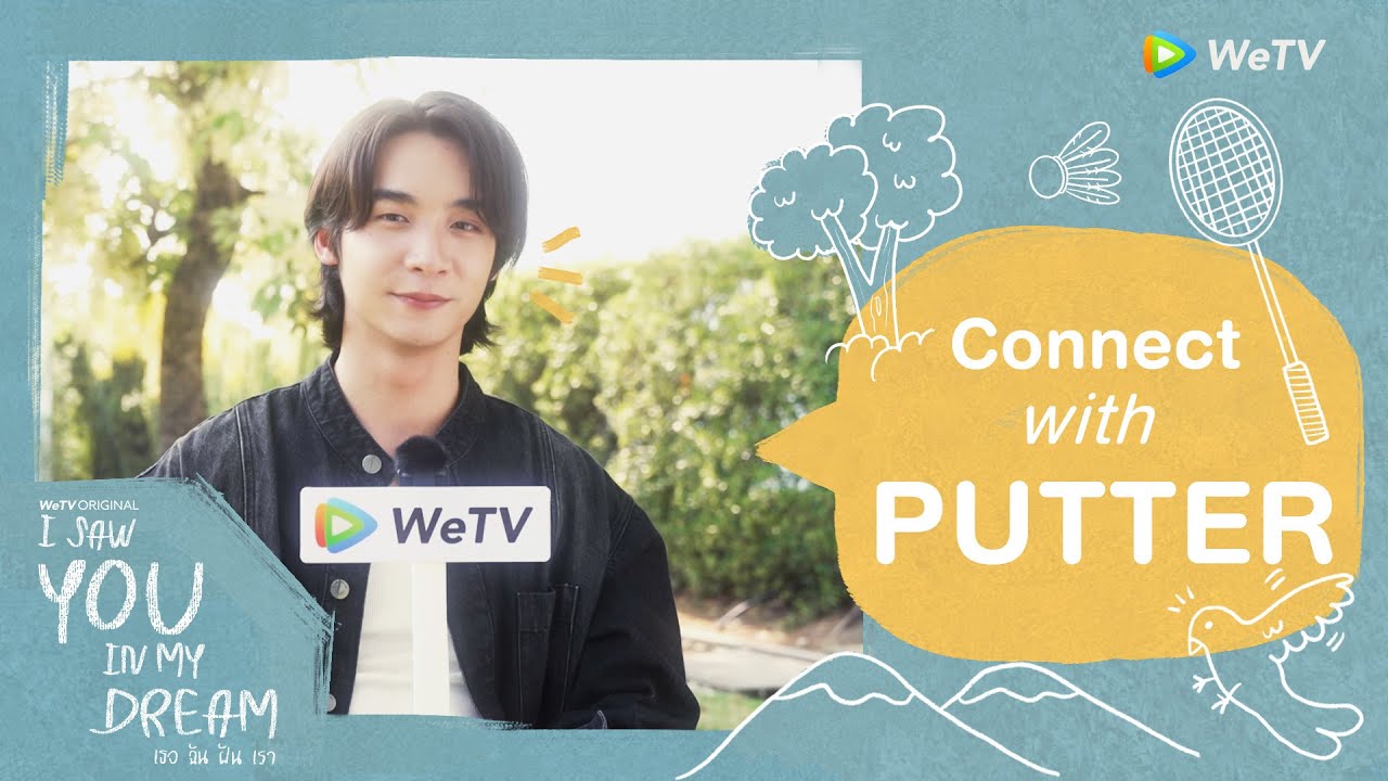 Get to know ทำความรู้จักนักแสดง “I Saw You In My Dream เธอ ฉัน ฝัน เรา" | พัตเตอร์ ภูเบศ รับบท ยู