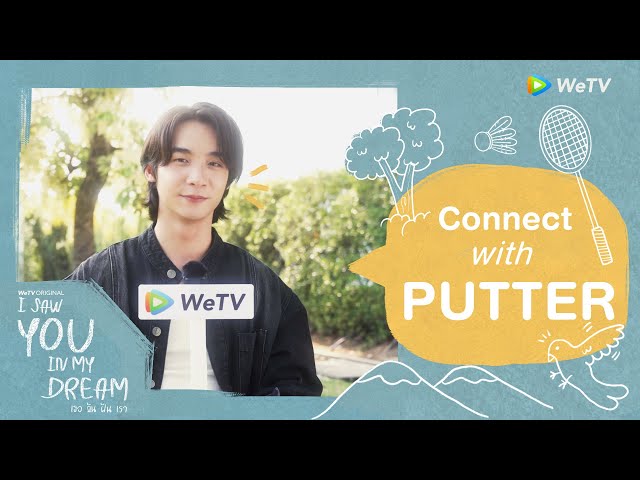 Get to know ทำความรู้จักนักแสดง “I Saw You In My Dream เธอ ฉัน ฝัน เรา" | พัตเตอร์ ภูเบศ รับบท ยู