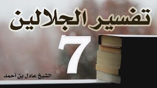 صورة ٧. تفسير الجلالين، سورة البقرة ١٣٩-١٥٨ – الشيخ عادل بن أحمد