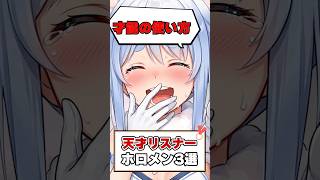 ホロメンリスナーが天才すぎるまとめ！【ホロライブ切り抜き/ホロライブ/兎田ぺこら/雪花ラミィ/宝鐘マリン/白銀ノエル】#shorts