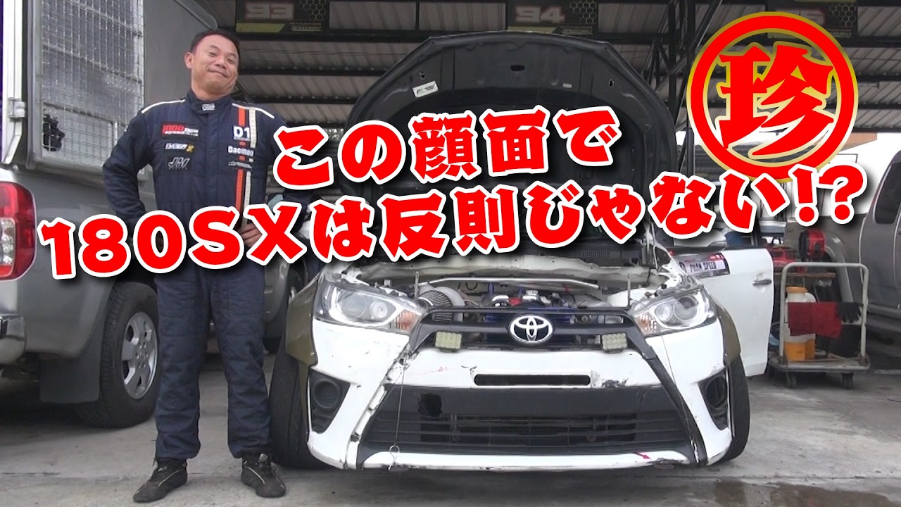 180SX 改 ヤリス ! なんでそんな 改造 する!! 【新作】