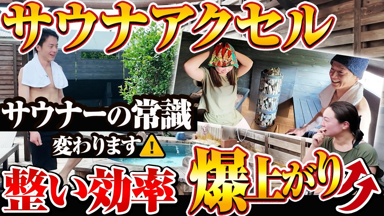 【サウナーの常識が変わる】姿勢矯正で整いを加速 サウナアクセル検証｜サウナ好きにこそ見てほしい！