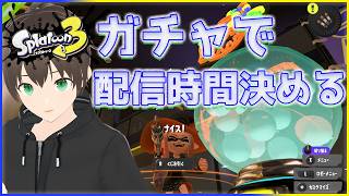 【Splatoon3】#55 くじ引きでフェス配信時間決める【eNu】