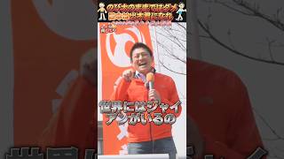 【参政党 #shorts 】神谷宗幣の例え話が面白い！日本はのび太のままではダメ！と出木君になれ！日本は変わる #参政党 #神谷宗幣 #トランプ大統領 #高市早苗 #いいね #チャンネル登録