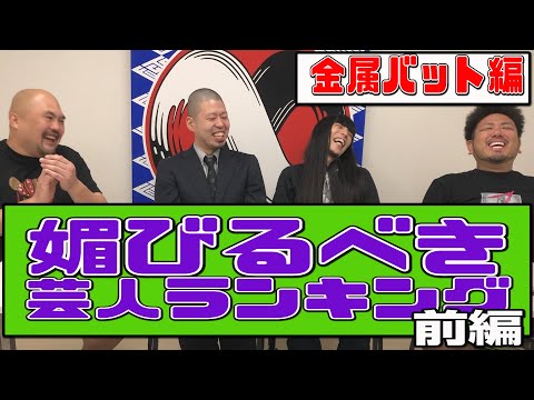 【金属バット編】５年後のために媚びておいたほうがいい芸人ランキング（前編）【鬼越トマホーク】
