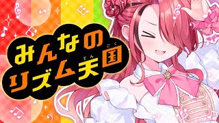 【みんなのリズム天国】せっかちボディーガードのリズ天【レイン・パターソン/にじさんじ】