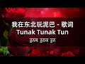 我在东北玩泥巴 - 歌词 | Tunak Tunak Tun with lyrics | ਤੁਨਕ ਤੁਨਕ ਤੁਨ