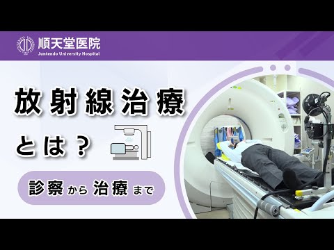 医学科 すべての人に身近な「がん」を治すために ～「放射線療法」という選択～