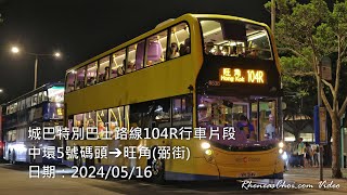 城巴特別巴士路線104R行車片段 (中環5號碼頭→旺角(弼街))