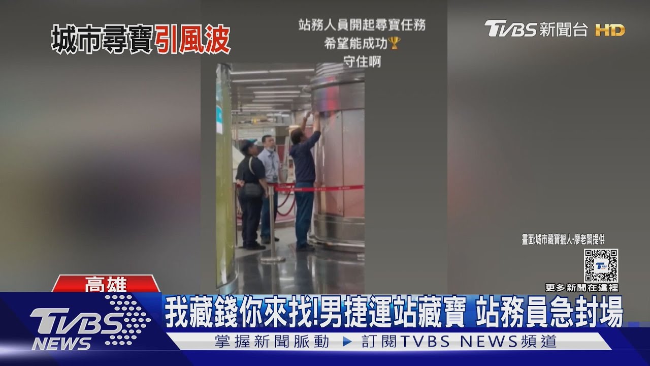 城市藏寶IG流量密碼?男高捷藏錢 驚動站務員「封鎖現場」