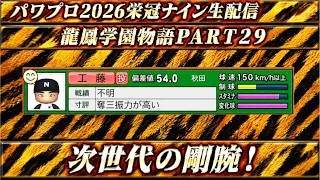 【パワプロ2026】龍鳳学園物語part29次世代の剛腕！！＃パワプロ2026＃栄冠ナイン＃生配信