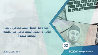 صورة أخيرا وصل إيميل رشيد حمامي /الجزء الثاني و القس أشرف عزمي في حلقته (تخاريف منقذ )  #مدارس_السبت 2