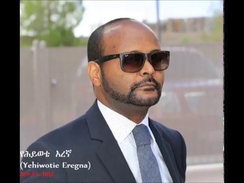 Yehiwotie Eregna (የሕይወቴ  እረኛ) - Awtaru Kebede