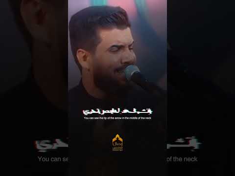 ⁣ردتك من تكبر تحظني 💔 الامام السجاد ينعى اخاه الرضيع 😔 #هيئة_وصال_العاشقين #علاء_الغريباوي