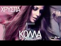 XRYSPA - KOLLA 5 / ΚΟΛΛΑ 5 | OFFICIAL AUDIOTRACK ...