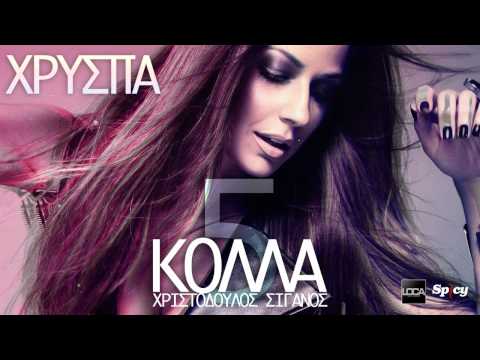 XRYSPA - KOLLA 5 / ΚΟΛΛΑ 5 | OFFICIAL AUDIOTRACK