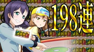 【スクフェス】5000万人突破したからチケットで引きまくる男【ラブライブ！】