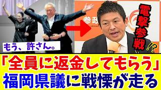 【福岡県議会】「1円も逃がさない」辞職で終わらせない！県民の叫びについに参政党が本気で始動【神谷宗幣/木下敏之/中田優子/吉松源昭】