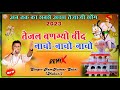 तेजल बणग्यो बींद Tejal Bangyo Bind नाचो नाचो नाच�