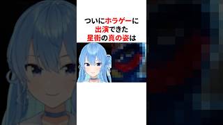 ついにホラゲーに出演できた星街の真の姿　 #VTuber#ホロライブ#雑学#豆知識