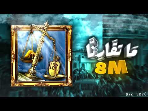 ✪ Lycée Beni Khiar ✪ Bac 2026 ✪ Piste 1 : ماتقارنا ✪ Album : Huitième Merveille ✪