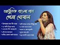 Shreya Ghoshal Song Shreya Ghoshal Bengali Song