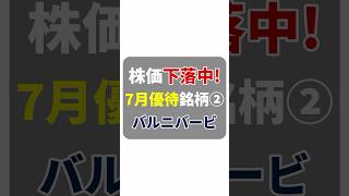 Download lagu 【7月優待 ②】バルニバービ株価30%下落中!外食&お取り寄せで利回り3%超🍝 mp3 Download lagu 【7月優待 ②】バルニバービ株価30%下落中!外食&お取り寄せで利回り3%超🍝 mp3