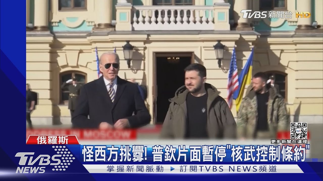 烏俄開戰將滿一年 拜登再挺烏克蘭!普欽暗示可能核試
