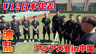 “波乱の幕開け”U12日本代表…アジア大会。