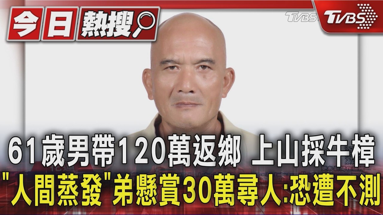 61歲男帶120萬返鄉 上山採牛樟「人間蒸發」　弟懸賞30萬尋人:恐遭不測｜TVBS新聞 @TVBSNEWS01