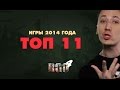 "RAPGAMEOBZOR 4" - ТОП 11 ИГР 2014 года 