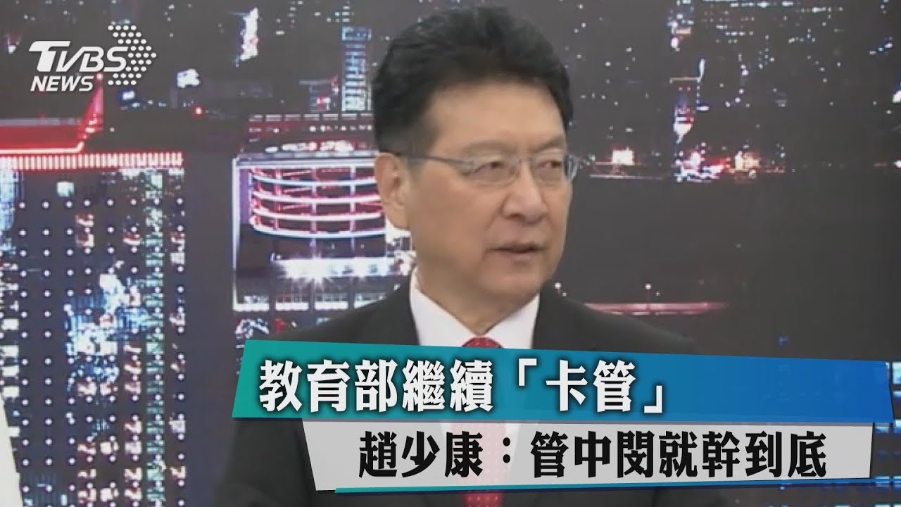 教育部繼續「卡管」 趙少康:管中閔就幹到底