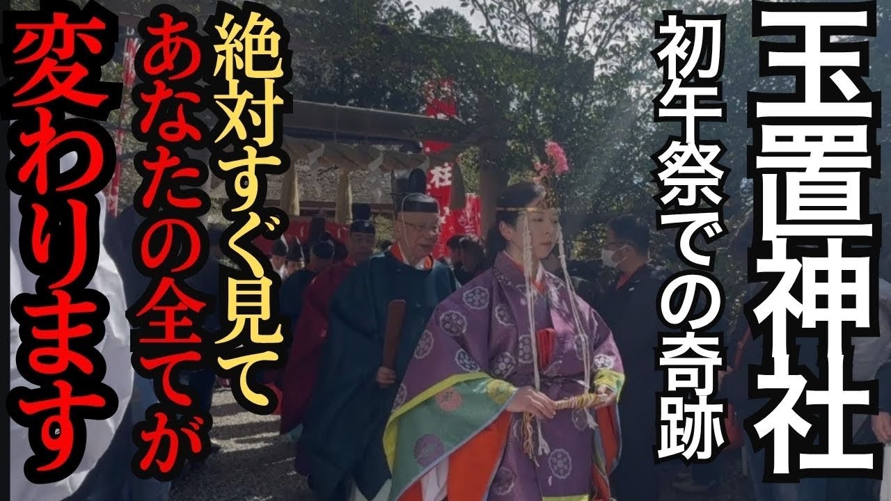 【緊急】神様に呼ばれた人へ！玉置神社の宮司様の魂が震える◯◯のお言葉※初午祭での奇跡のすべて　#パワースポット #遠隔参拝 #玉置神社 #スピリチュアル