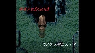 実況　停滞少女【Prat10】