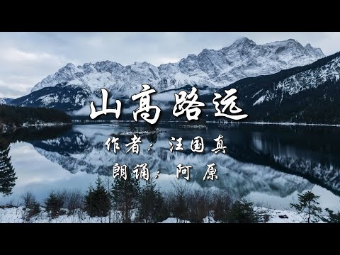 阿原诵读汪国真的诗《山高路远》，远山在呼唤着我们走向更高更远