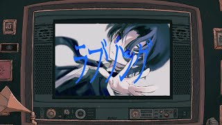 - ラブソング 歌ってみた