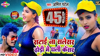 #VIDEO_SONG-सटाई ना सलेंसर