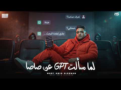 لما سألت جى بى تى عن صاصا مودي امين