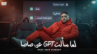 كلمات اغنية لما سألت جى بى تى عن صاصا مودي امين