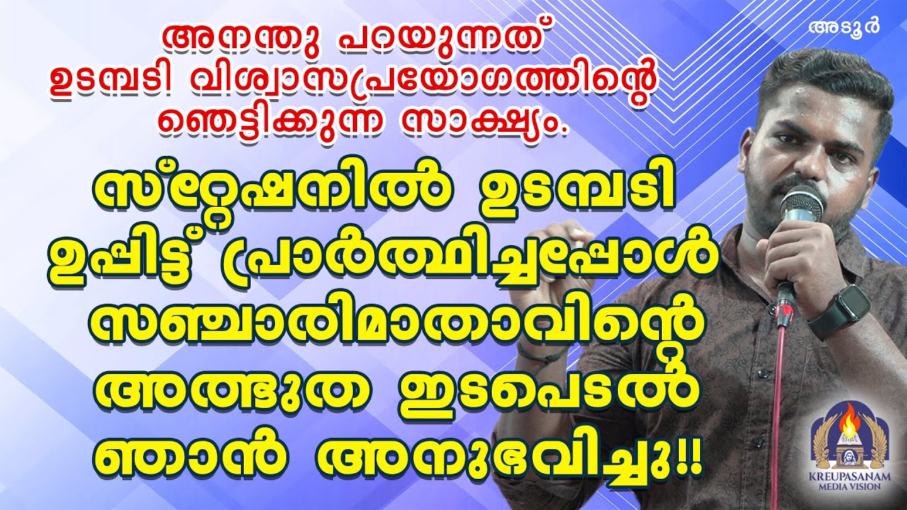 അനന്തു പറയുന്നത് ഉടമ്പടി വിശ്വാസപ്രയോഗത്തിന്റെ ഞെട്ടിക്കുന്ന സാക്ഷ്യം.സ്റ്റേഷനിൽ ഉടമ്പടി ഉപ്പിട്ട്