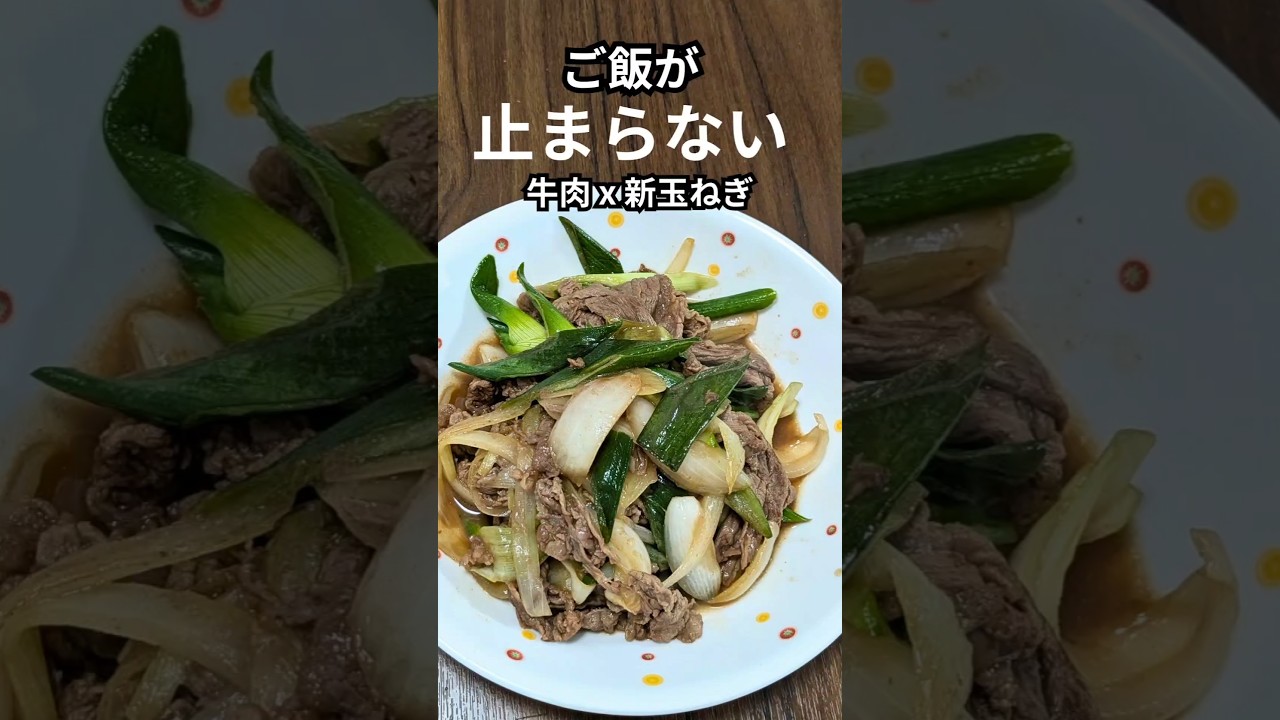 ご飯が止まらない！牛肉と新玉ねぎの甘辛炒め