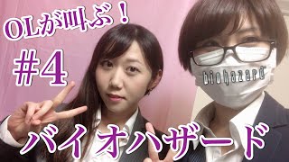 ＃4 OLが叫ぶ！顔出し生配信「バイオハザード」一ノ瀬マスクメロン＆青海アキ