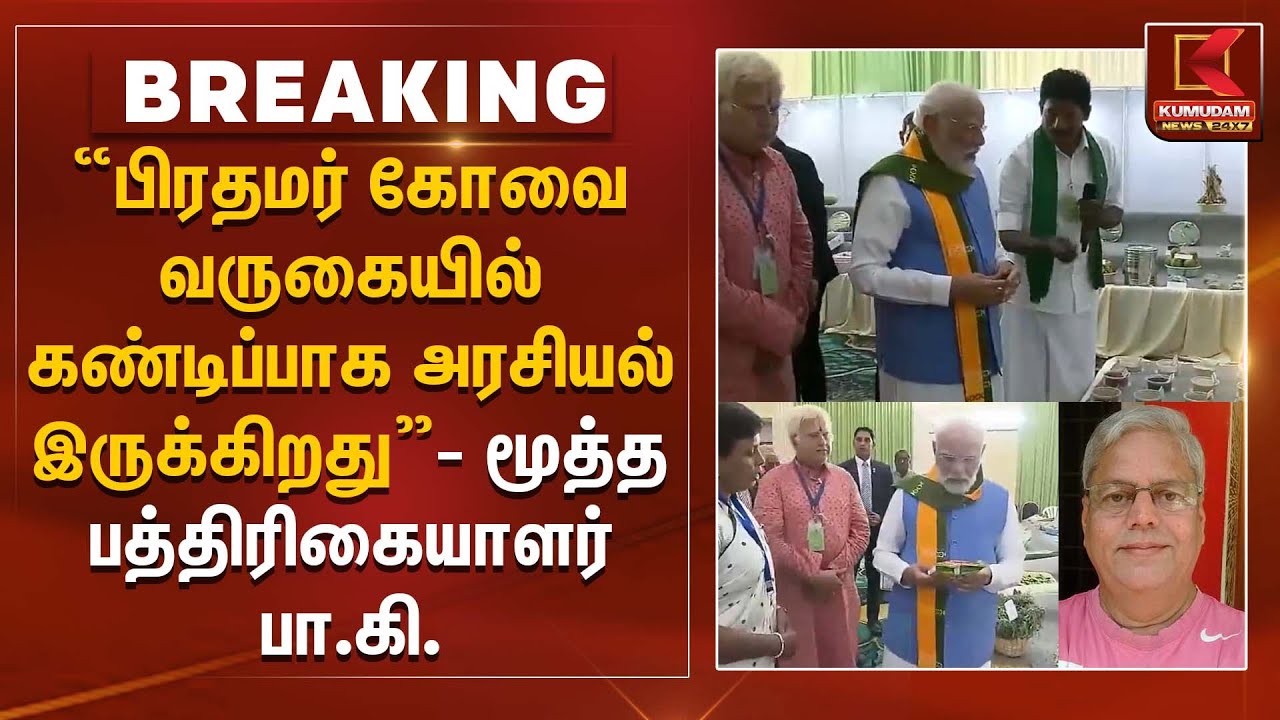 PM Modi in Kovai |பிரதமர் கோவை வருகையில் கண்டிப்பாக அரசியல் இருக்கிறது - மூத்த பத்திரிகையாளர் பா.கி.
