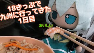 北陸で18きっぷが使えなくなる前に九州に行ってきた【1日目】