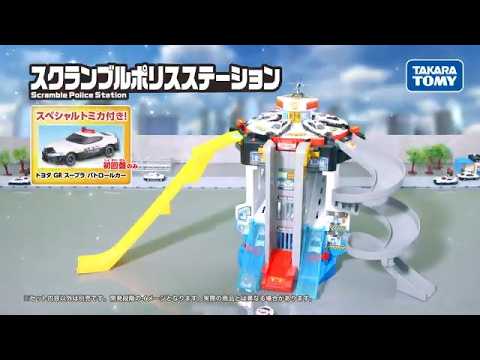 【スクランブル出動！】 トミカワールド　スクランブルポリスステーション　WebCM