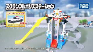 【スクランブル出動！】 トミカワールド　スクランブルポリスステーション　WebCM
