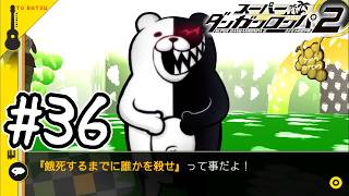 死ぬほど楽しむスーパーダンガンロンパ2実況#36｜『究極の2択』